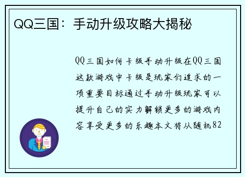 QQ三国：手动升级攻略大揭秘