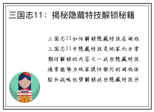 三国志11：揭秘隐藏特技解锁秘籍