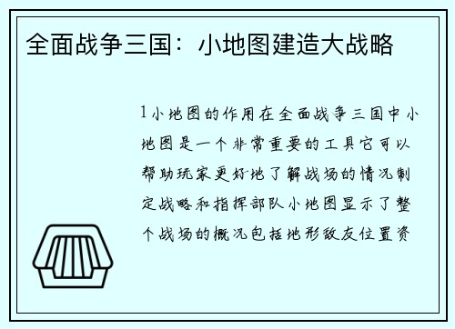 全面战争三国：小地图建造大战略